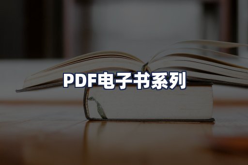 PDF电子书系列